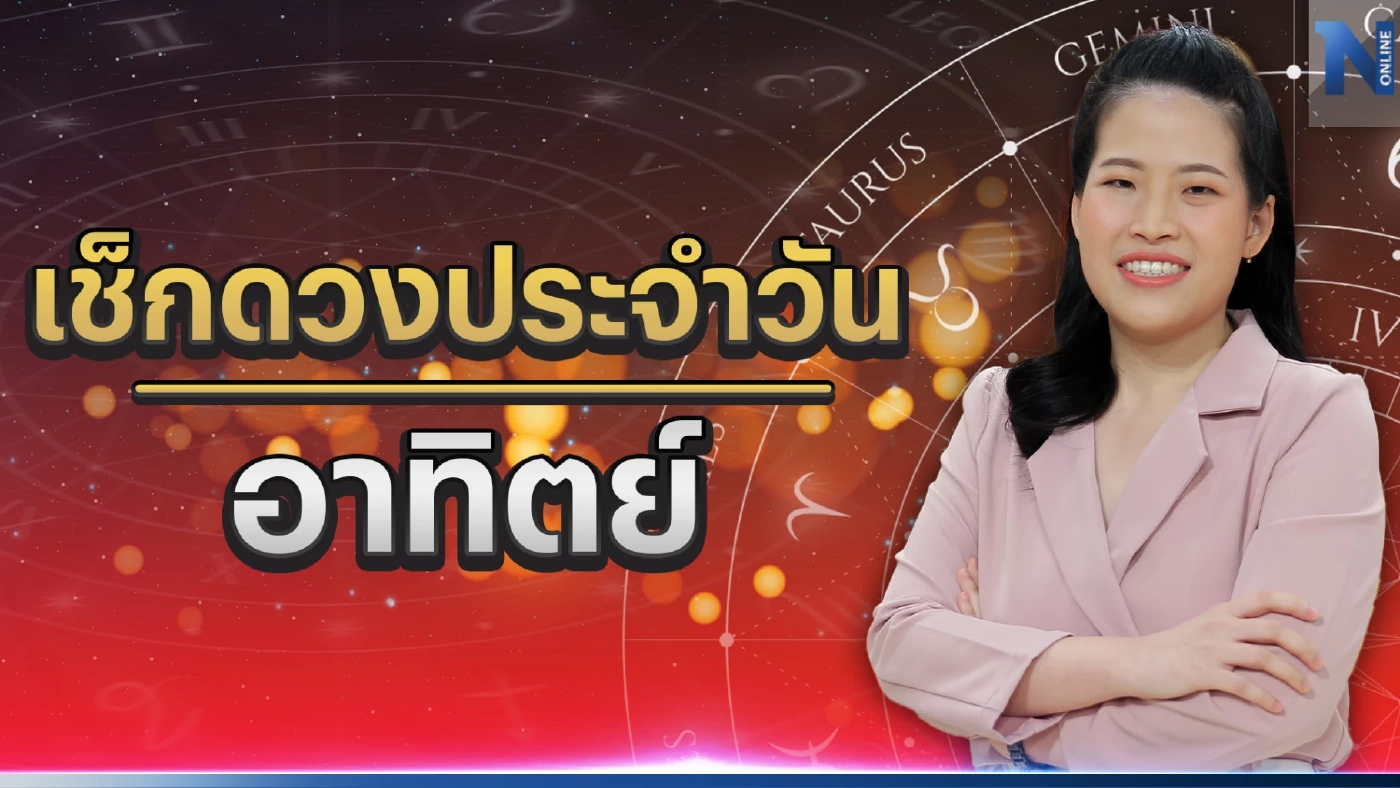 ได้เวลาเช็กดวงกับ "หมอไก่ พ.พาทินี" ดวงประจำวันอาทิตย์ที่ 26 มีนาคม 2566