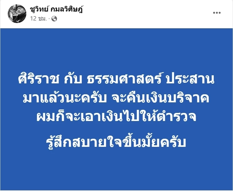 เพจ ชูวิทย์ กมลวิศิษฎ์  โพสต์ข้อความเมื่อวันที่ 23 มีนาคม 2566 