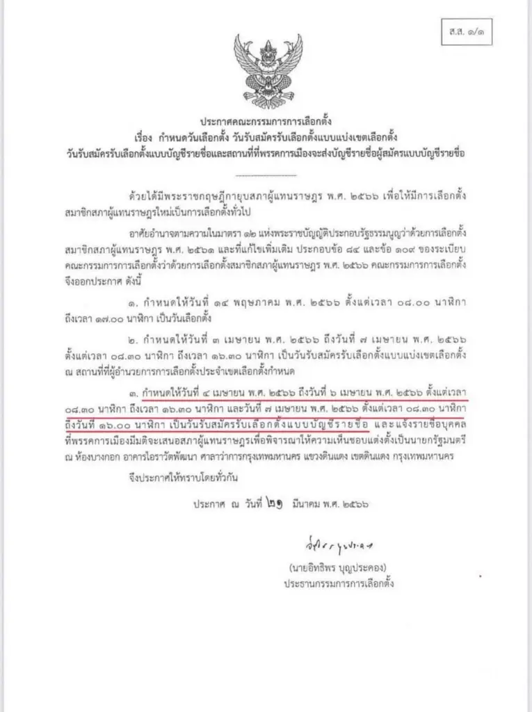 กกต.ประกาศ อย่างเป็นทางการ วันเลือกตั้ง วันรับสมัครส.ส.เขต-บัญชีรายชื่อ