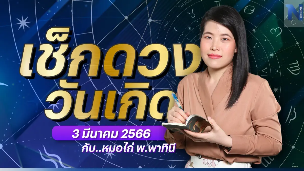 เช็กดวงวันเกิด กับ "หมอไก่ พ.พาทินี" ประจำวันศุกร์ที่ 3 กุมภาพันธ์ พ.ศ. 2566