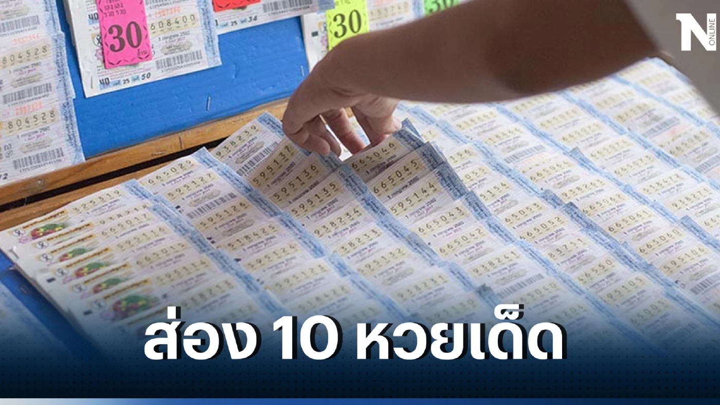 รวมเลขเด็ด 10 หวยเด็ดน่าจับตา เลขเด็ดเลขดัง หวยดังงวด 1 เม.ย. 66