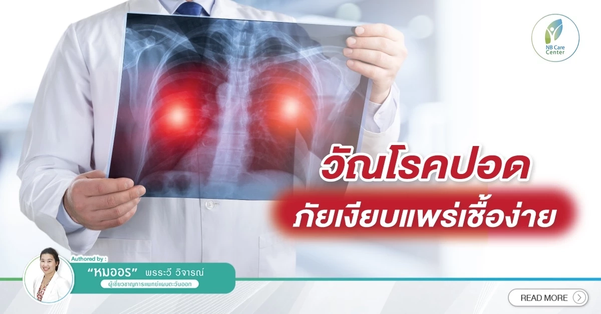 รู้จัก วัณโรคปอด อาการเป็นอย่างไร น่ากลัวขนาดไหน เพื่อพร้อมรับมือทุกสถานการณ์ 