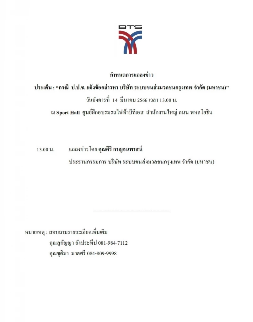 "ชัชชาติ" ยอมรับ ได้รับเอกสารชี้มูล กลุ่มฮั้วประมูล"รถไฟฟ้าสีเขียว" 