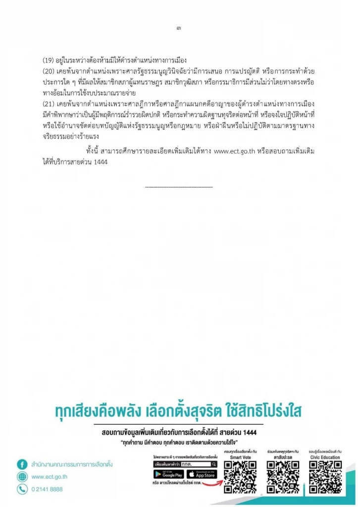"กกต."ประกาศคุณสมบัติและลักษณะต้องห้าม ผู้สมัครส.ส.