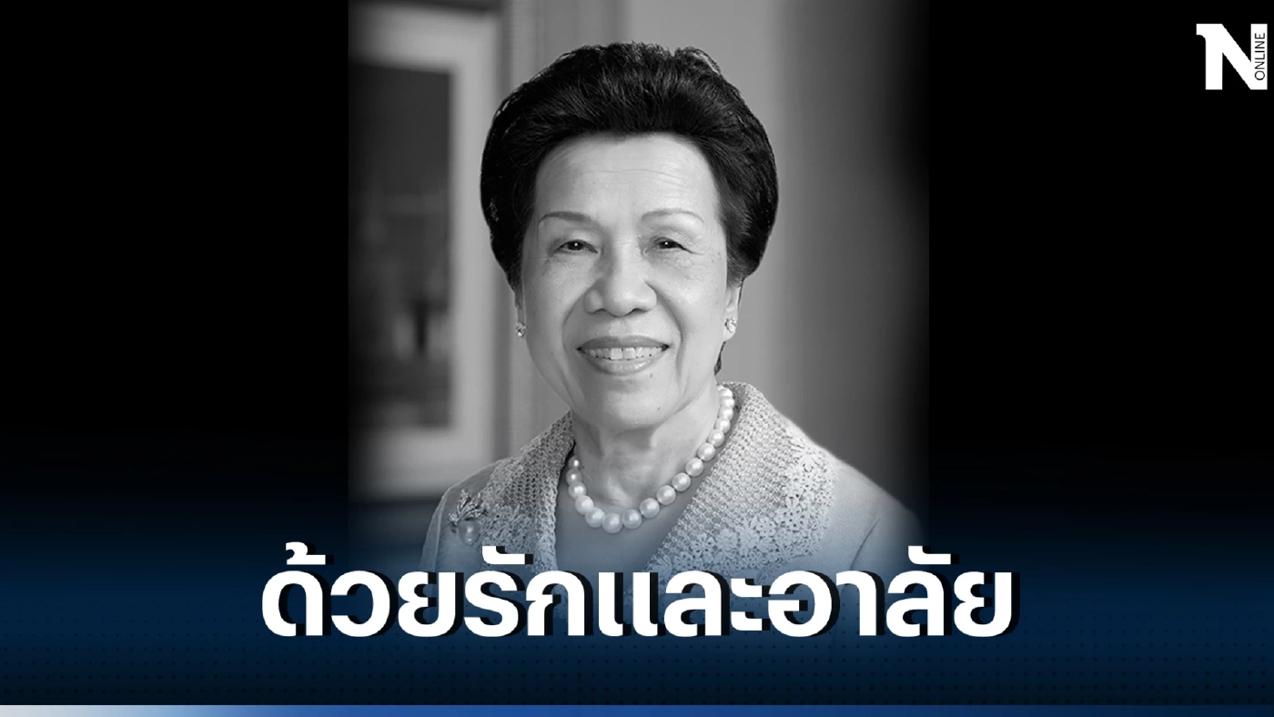 สิ้น 'คุณหญิงวรรณา สิริวัฒนภักดี'  ภรรยาเจ้าสัวเจริญ แห่งไทยเบฟฯ