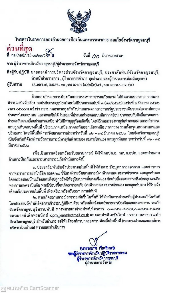 กาญจนบุรีเตือน ปชช. เฝ้าระวัง "พายุฤดูร้อน" พัดถล่มพื้นที่ 12-14 มี.ค. นี้