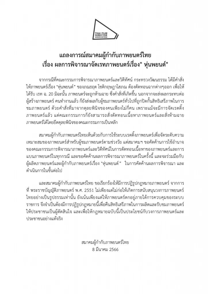 "หุ่นพยนต์" โดนเลื่อนฉาย คนเบื้องหลังพร้อมใจขอปฏิรูปกฎหมายภาพยนตร์