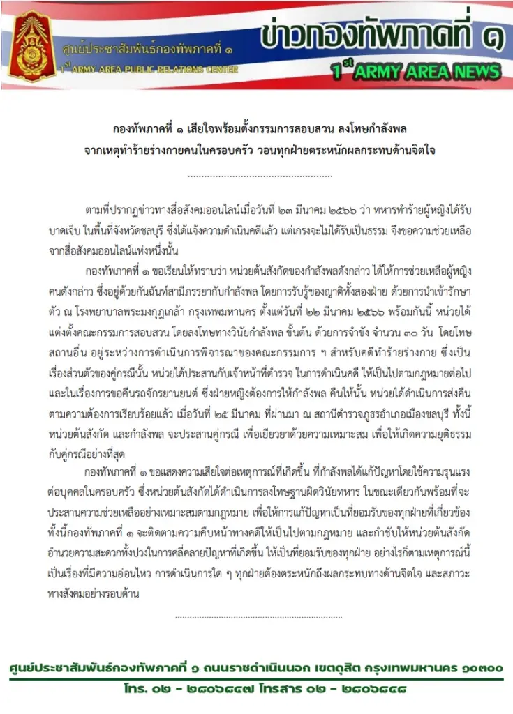 เอกสารชี้แจงของกองทัพภาคที่ 1