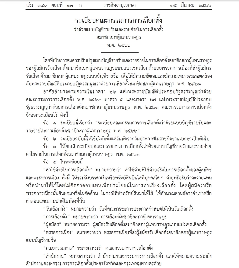 ราชกิจจาฯ ออกประกาศ กกต.ว่าด้วยแบบบัญชีรายรับและรายจ่าย ส.ส.