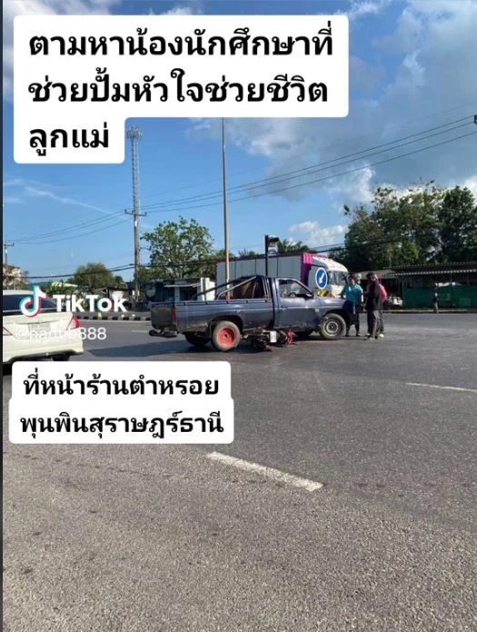 แม่โพสต์ตามหา นศ.ฮีโร่ ปั๊มหัวใจช่วยชีวิตลูกชาย คนเจ็บน้ำตาไหล ขอบวชให้