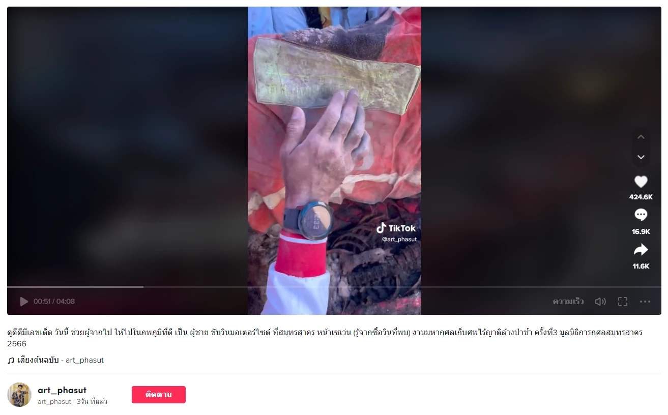 อาร์ต พศุตม์ ดาราดังร่วมงานบุญเก็บศพไร้ญาติล้างป่าช้า ใบ้มีเลขเด็ดในคลิป