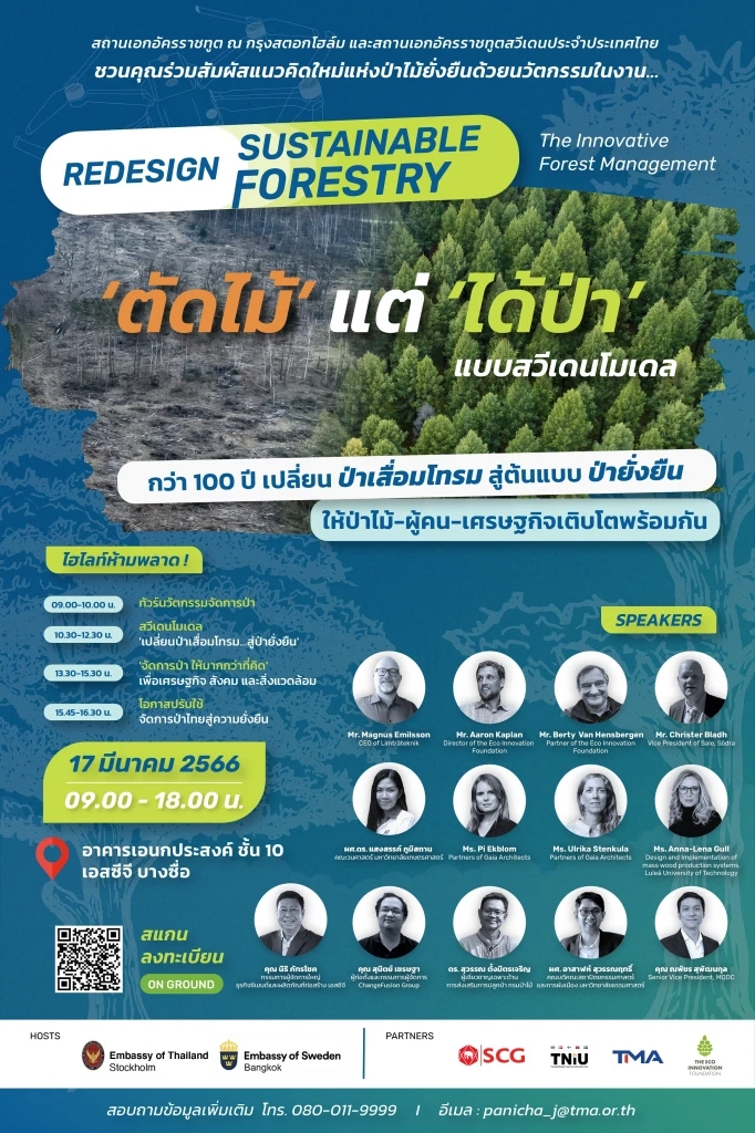 เวทีจัดการป่าระดับสากลแห่งปี Redesign Sustainable Forestry : The Innovative Forest Management