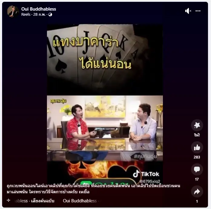 "อุ๋ย บุดด้าเบลส" โร่แจ้งสน.ทองหล่อ ถูกตัดต่อคลิป ชวนคนเล่นเว็บพนันออนไลน์