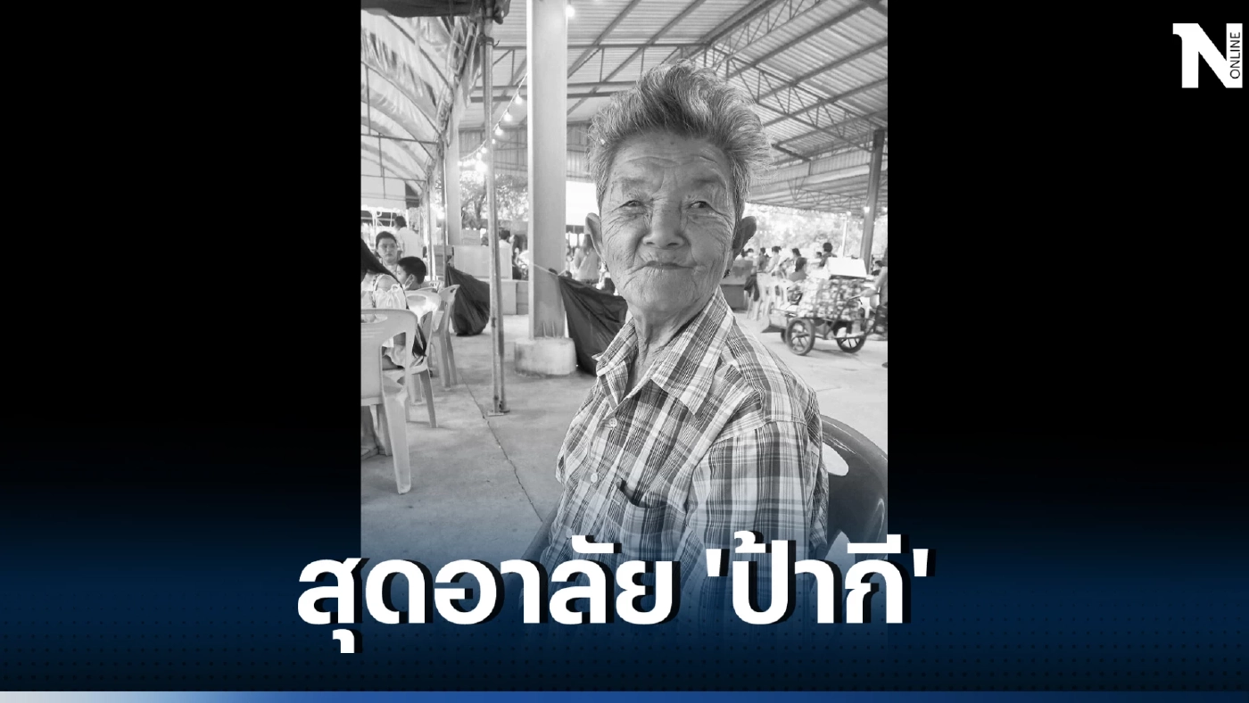 ปิดตำนาน "สิบล้อคอกระเช้า" ป้ากี หญิงแกร่งแห่งปราจีน เสียชีวิตแล้ว
