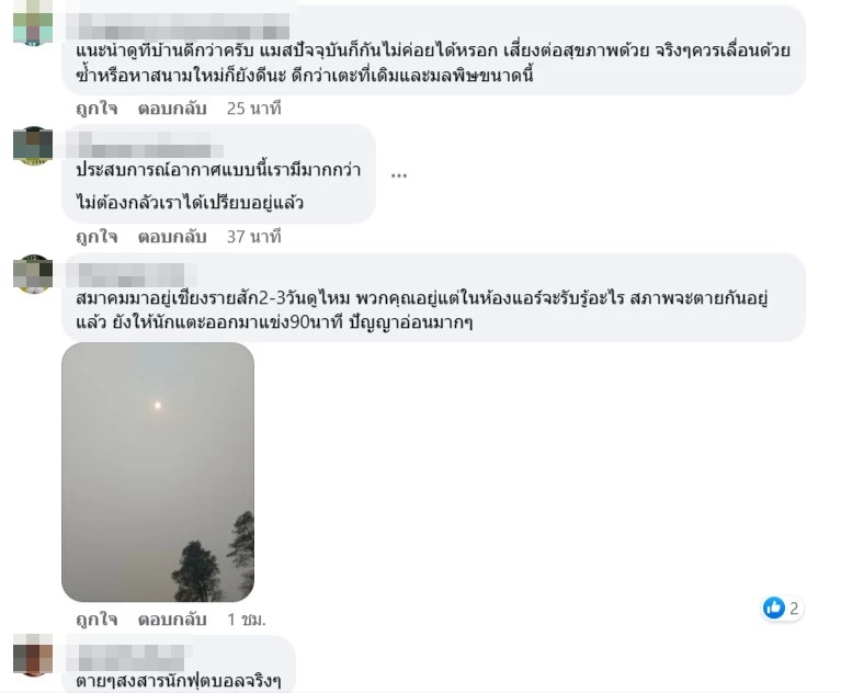 ยืนยันแล้ว! บอลไทยลีก "เชียงราย vs ท่าเรือ" ไม่เลื่อน แม้ฝุ่นวิกฤต