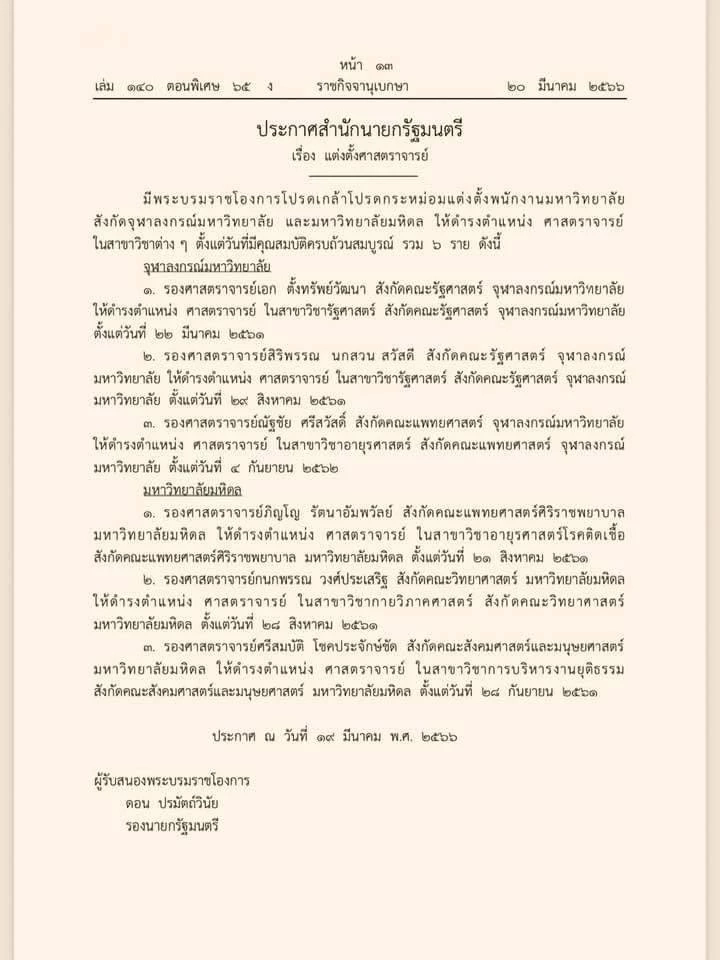 พระบรมราชโองการ โปรดเกล้าฯ แต่งตั้ง"ศาสตราจารย์"จำนวน 6 ราย