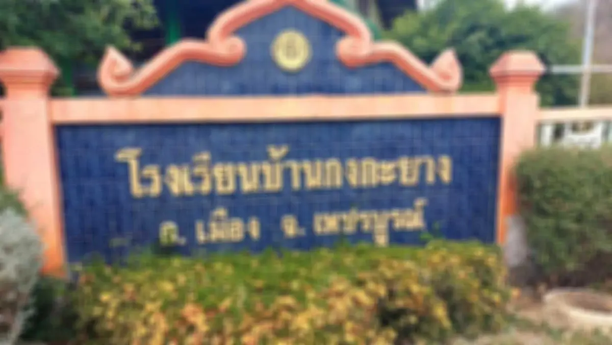 ดราม่าสนั่น! รร.ประถม รับสมัครครูอัตราจ้าง วุฒิ ป.ตรี เงินเดือน 4 พันบาท
