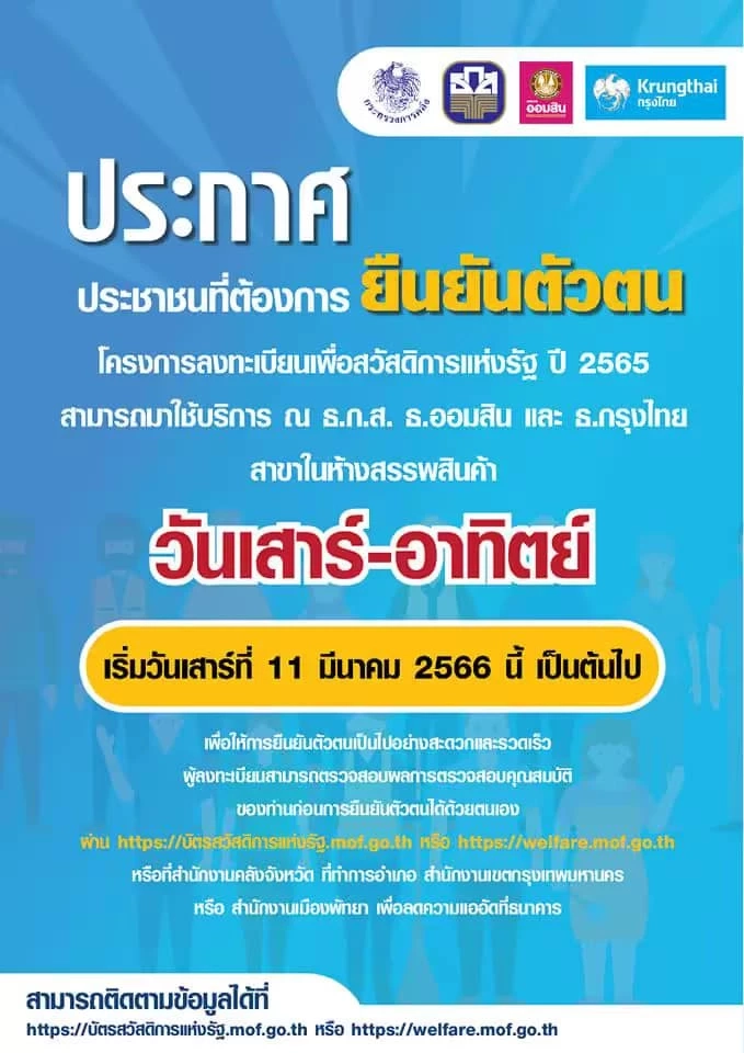 รัฐบาล เผยผู้ผ่าน บัตรสวัสดิการแห่งรัฐ ยืนยันตัวตนแล้วกว่า 6.4 ล้านคน