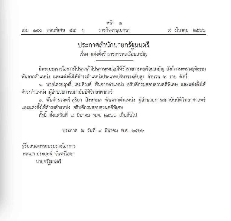 "ราชกิจจาฯ" โปรดเกล้าฯแต่งตั้ง อธิบดีดีเอสไอ และผอ.สถาบันนิติวิทยาศาสตร์
