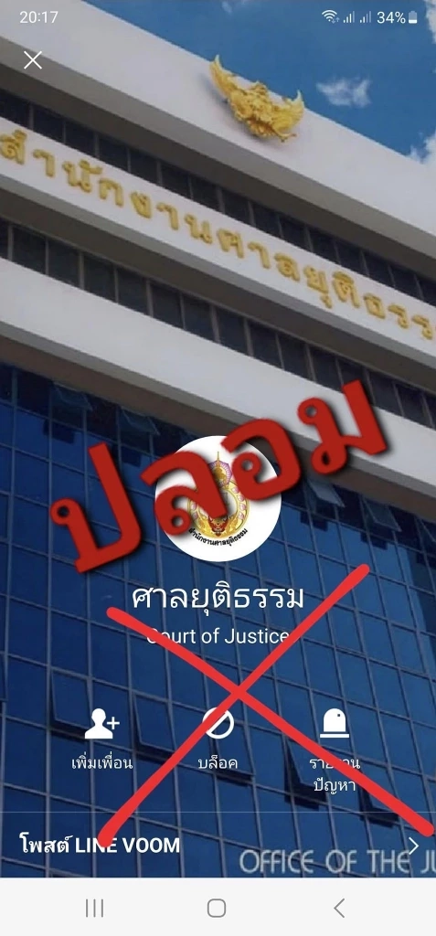 "โฆษกศาล" เตือนภัยมิจฉาชีพปลอมแชตไลน์ศาล ตุ๋นโอนเงินแลกไม่ถูกดำเนินคดี