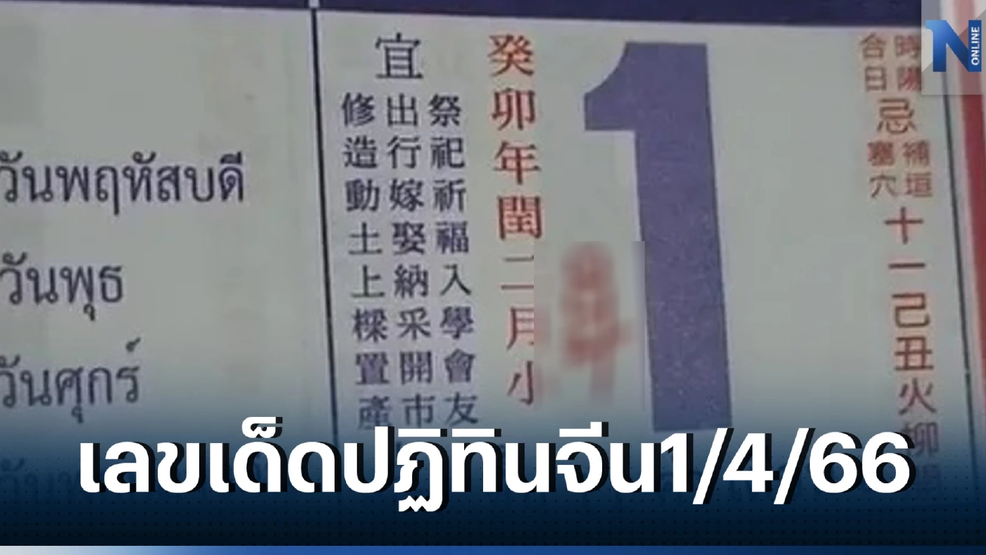 รีบเลย เลขเด็ดปฏิทินจีน งวดนี้มาไว มาเต็มคาราเบล ชอบใบไหน ลุ้นหวยงวด1/4/66 