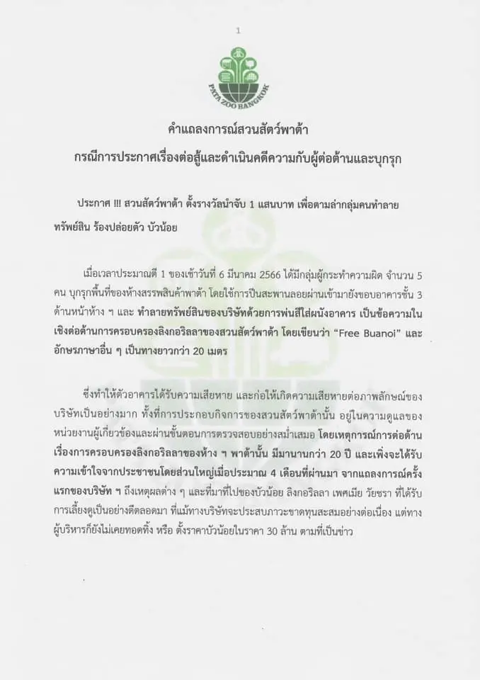 สวนสัตว์พาต้า ตั้งรางวัล 1 แสน ล่าคนทำลายทรัพย์-ร้องปล่อย‘บัวน้อย’ผิดหลัก