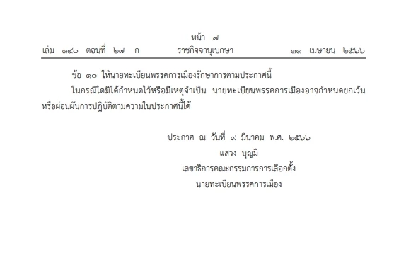 เลือกตั้ง66: กกต. ประกาศนายทะเบียนพรรคการเมืองเรื่อง"สมาชิกพรรคการเมือง"