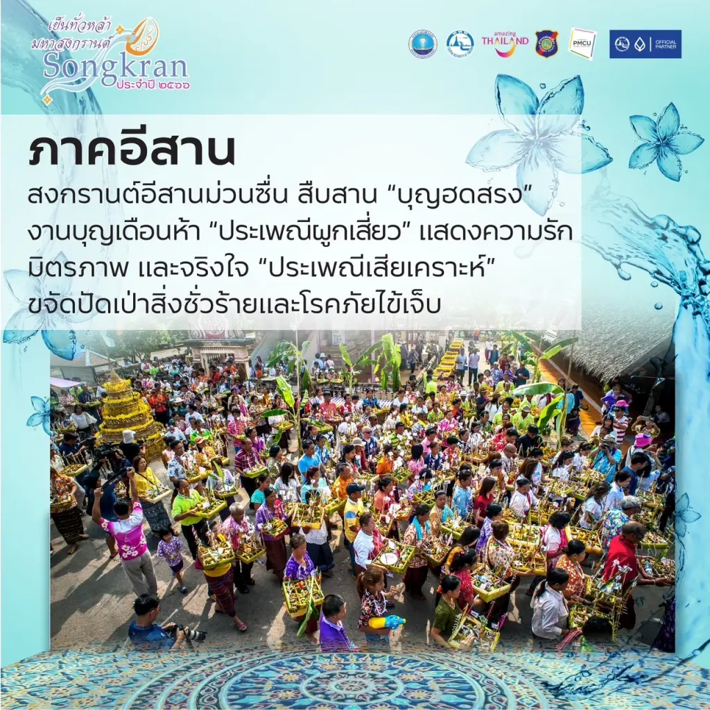 ททท. เปิดเทศกาล “เย็นทั่วหล้า มหาสงกรานต์”  สัมผัสประสบการณ์จาก 5 ภูมิภาค
