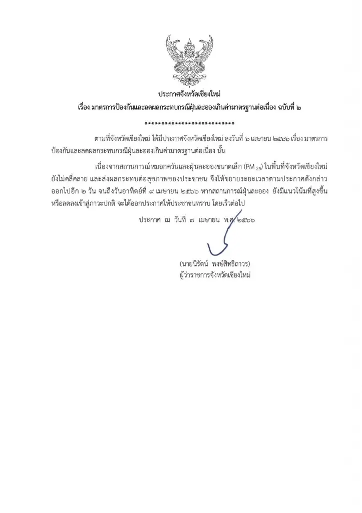 ฝุ่นพิษ"PM2.5"เชียงใหม่ยังวิกฤต ผู้ว่าฯประกาศ"Work from home"เพิ่ม 2 วัน
