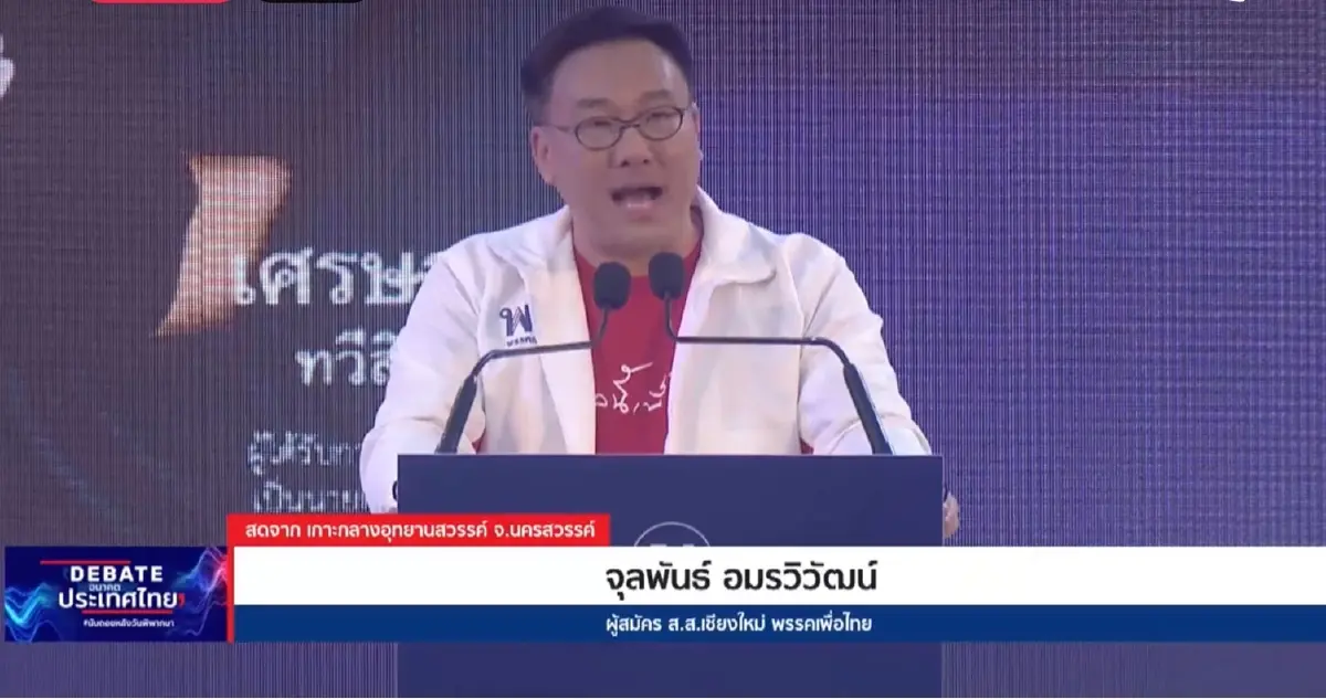 จุลพันธ์ อมรวิวัฒน์ ผู้สมัคร ส.ส.เชียงใหม่ พรรคเพื่อไทย 