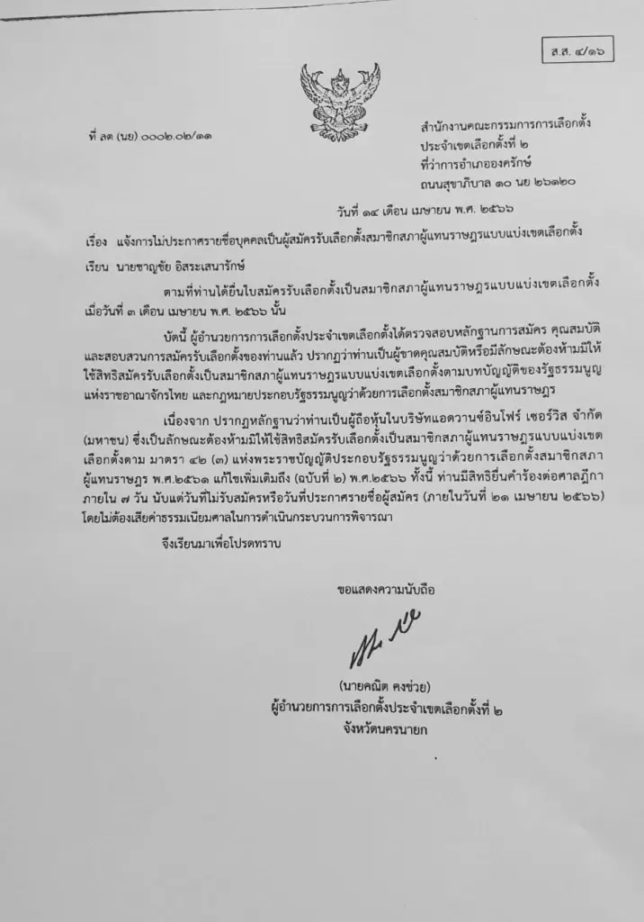 "ชาญชัย"ร้องศาลฎีกา หลังโดน"กกต." ตัดสิทธิ์เหตุถือหุ้นบริษัท AIS