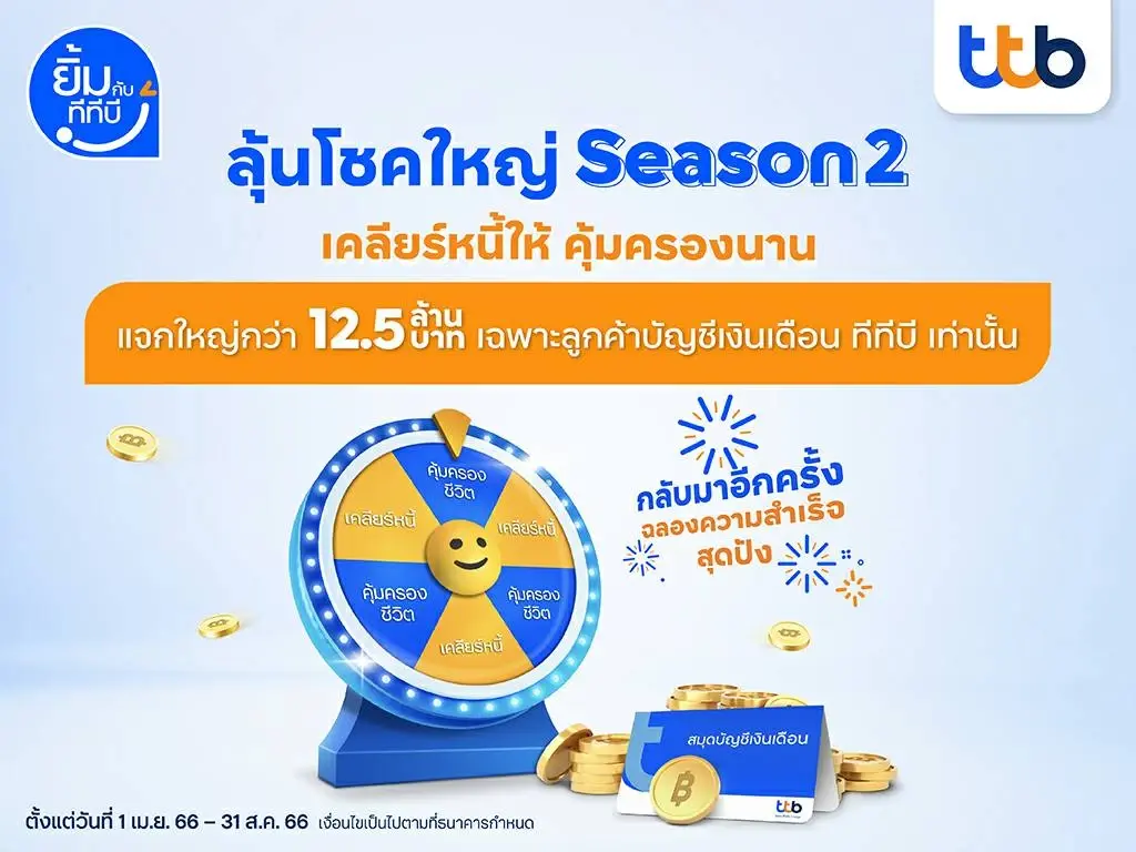 ทีทีบี จัดแคมเปญ ลุ้นโชคใหญ่ เคลียร์หนี้ Season 2 มูลค่ากว่า 12.5 ล้านบาท