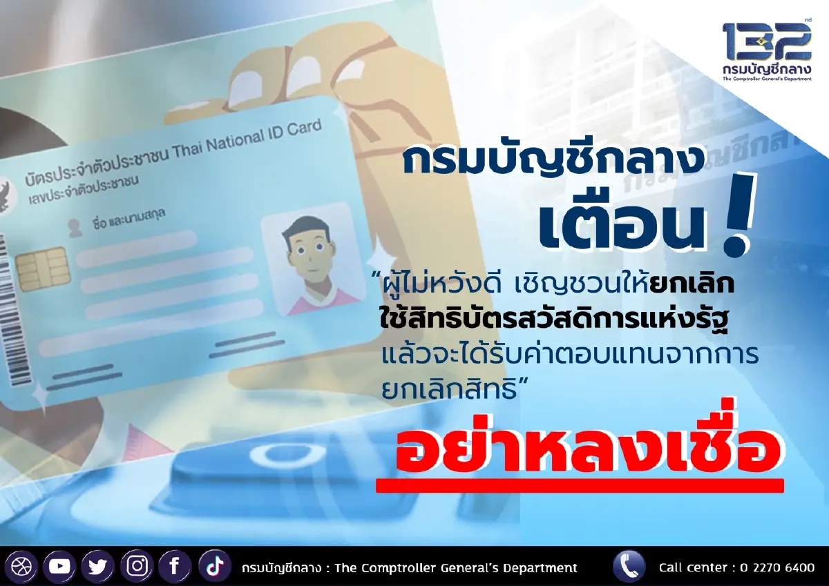 เตือน! ผู้ได้บัตรสวัสดิการแห่งรัฐ อย่าหลงเชื่อ ชวนยกเลิกสิทธิ์แลกเงิน