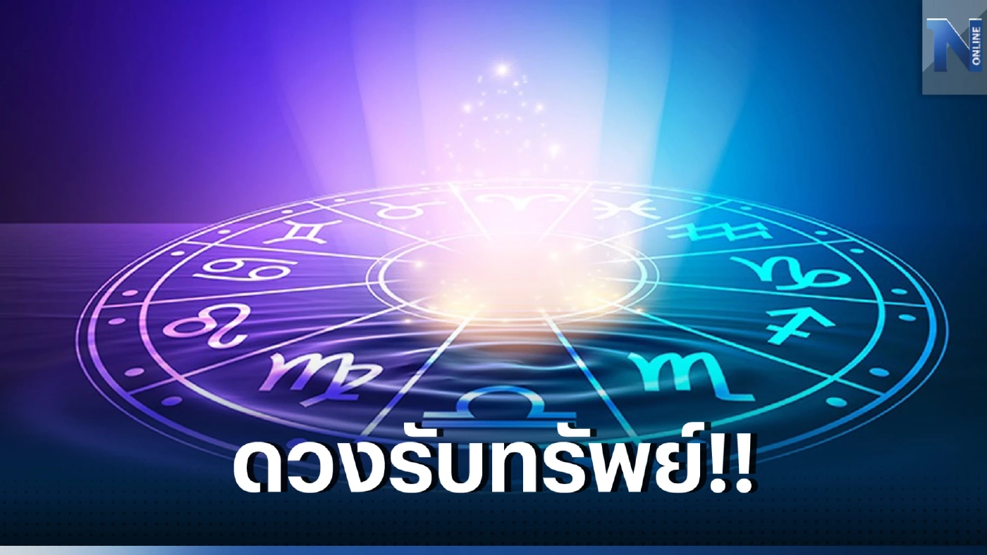 หมอไก่ เผยดวงสัปดาห์นี้ "คนเกิดวันอาทิตย์" ดวงดีมากๆ เตรียมรับทรัพย์
