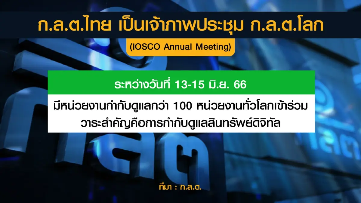 ประเทศไทยเป็นเจ้าภาพประชุม "ก.ล.ต.โลก" มิ.ย.นี้