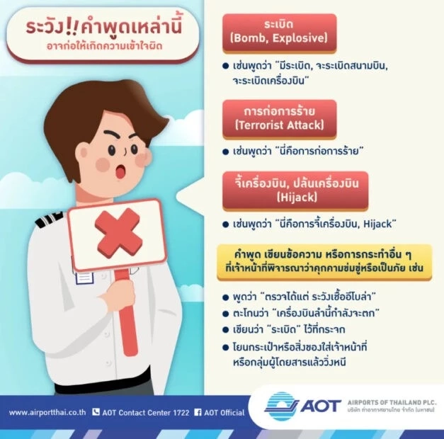 เปิด 4 คำห้ามพูดภายในสนามบินไทย พร้อมบทลงโทษ ไม่อยากติดคุก อย่านำมาล้อเล่น