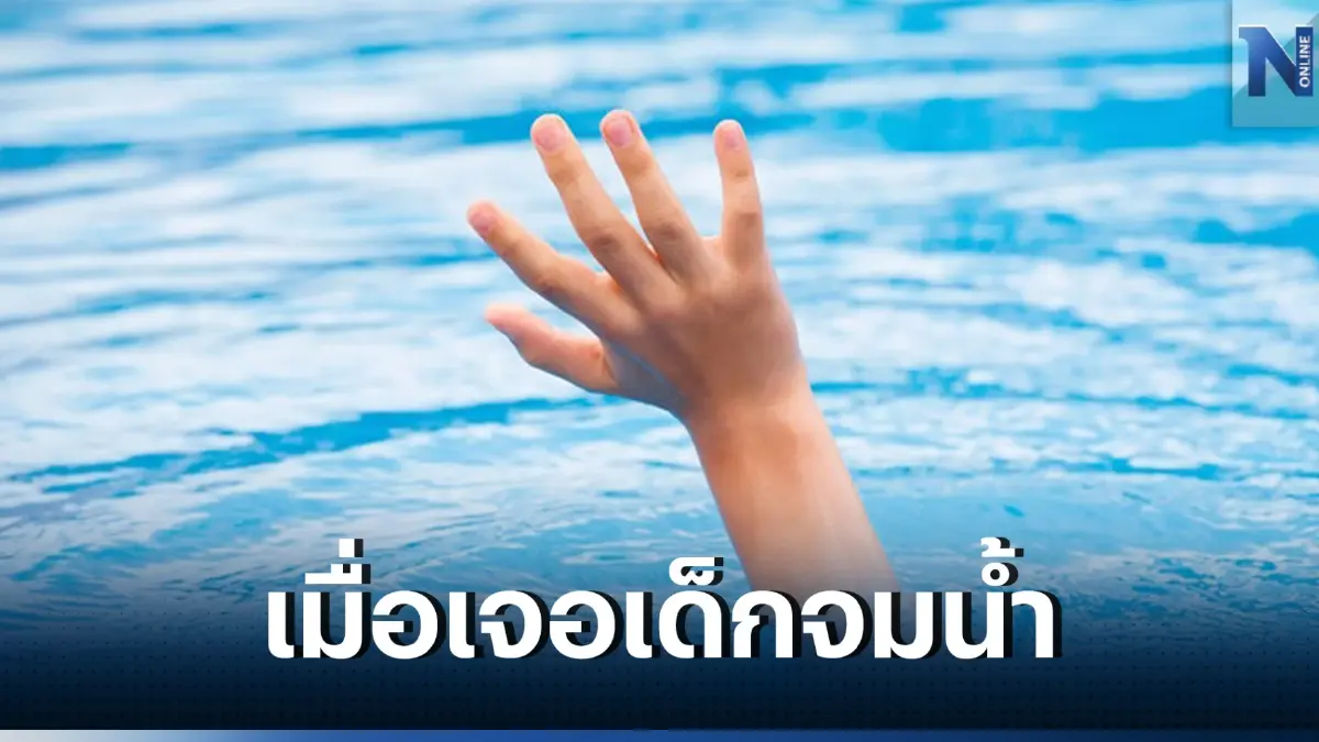 นพ.จิรรุจน์ แนะวิธีช่วยเด็กจมน้ำ สิ่งที่จะต้องทำอย่างแรกเพื่อเซฟชีวิต   