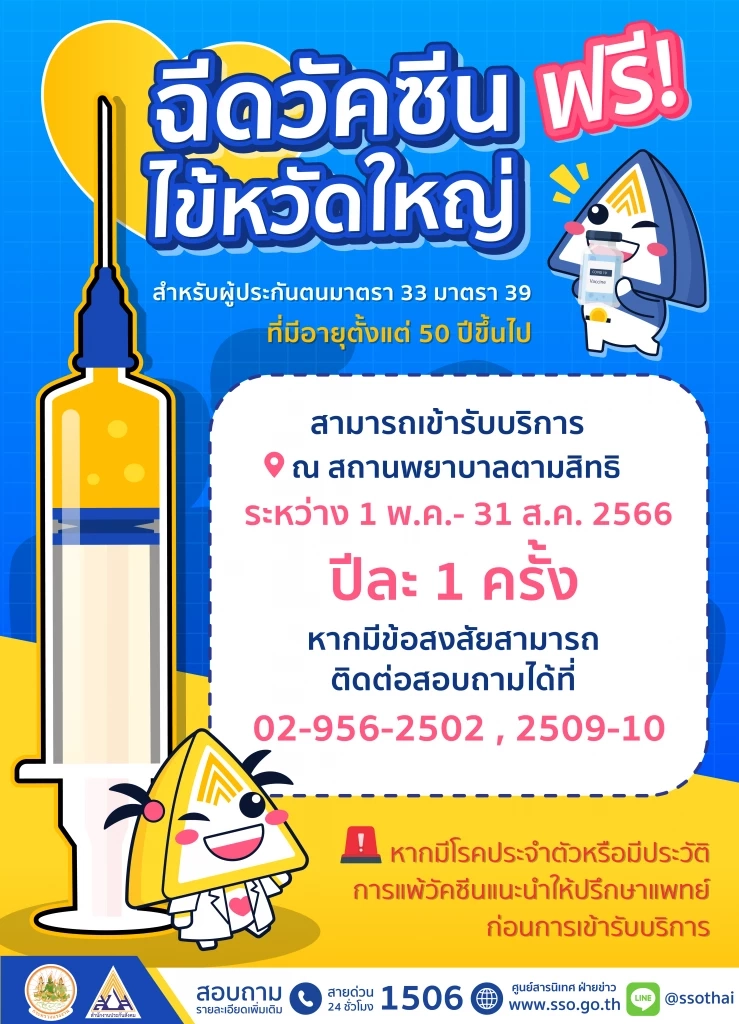 ข่าวดี! ผู้ประกันตน ม.33 และ 39 ฉีดวัคซีนไข้หวัดใหญ่ฟรี เริ่ม 1 พ.ค.- 31 ส.ค. นี้