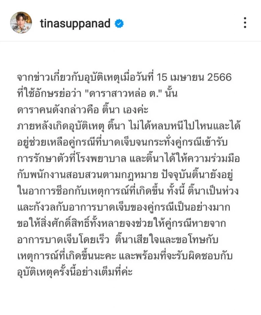 ติ๊นา ศุภนาฎ รับแล้วเป็น ดาราสาวหล่อ ต. ซิ่งรถชนคนเจ็บหนัก