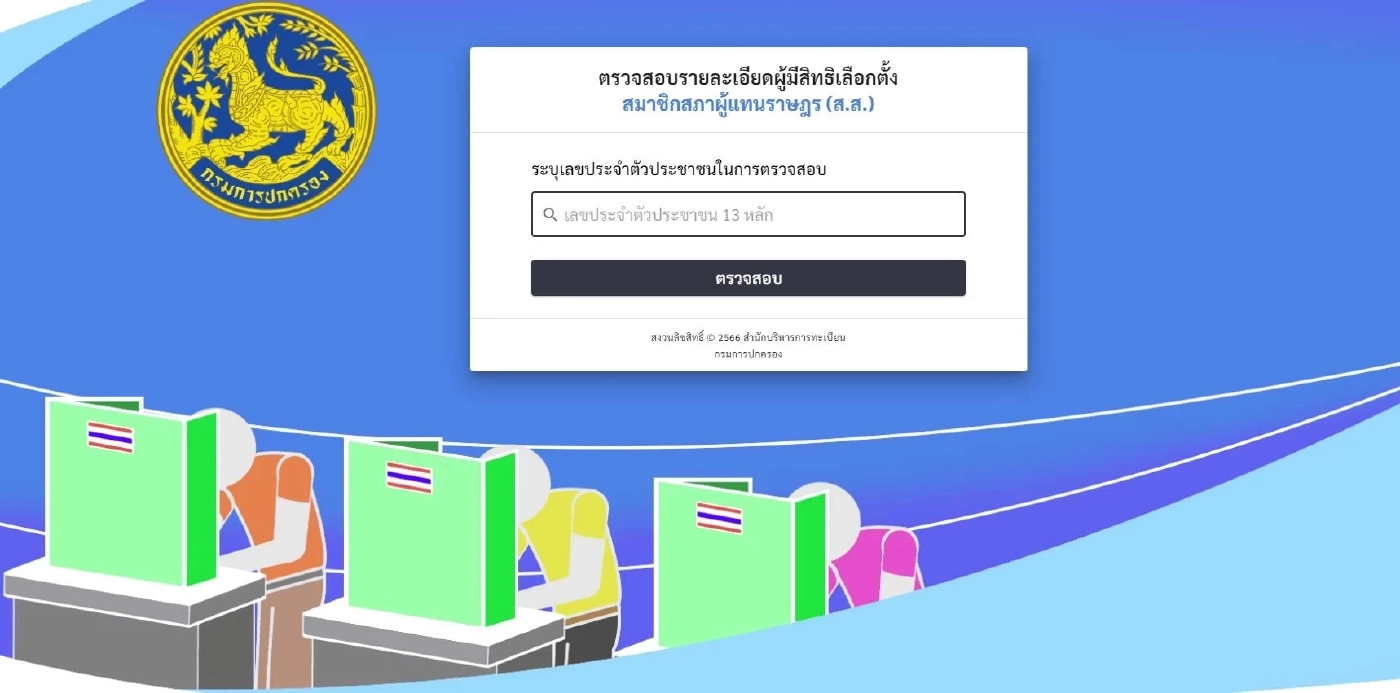 เปิดวิธีตรวจสอบสิทธิเลือกตั้ง 2566 ออนไลน์ ด้วยเลขบัตรประจำตัวประชาชน