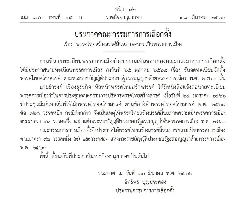 ราชกิจจาฯ ประกาศ พรรคเพื่อราษฎร คนงานไทย ไทยสร้างสรรค์ สิ้นสภาพพรรคการเมือง