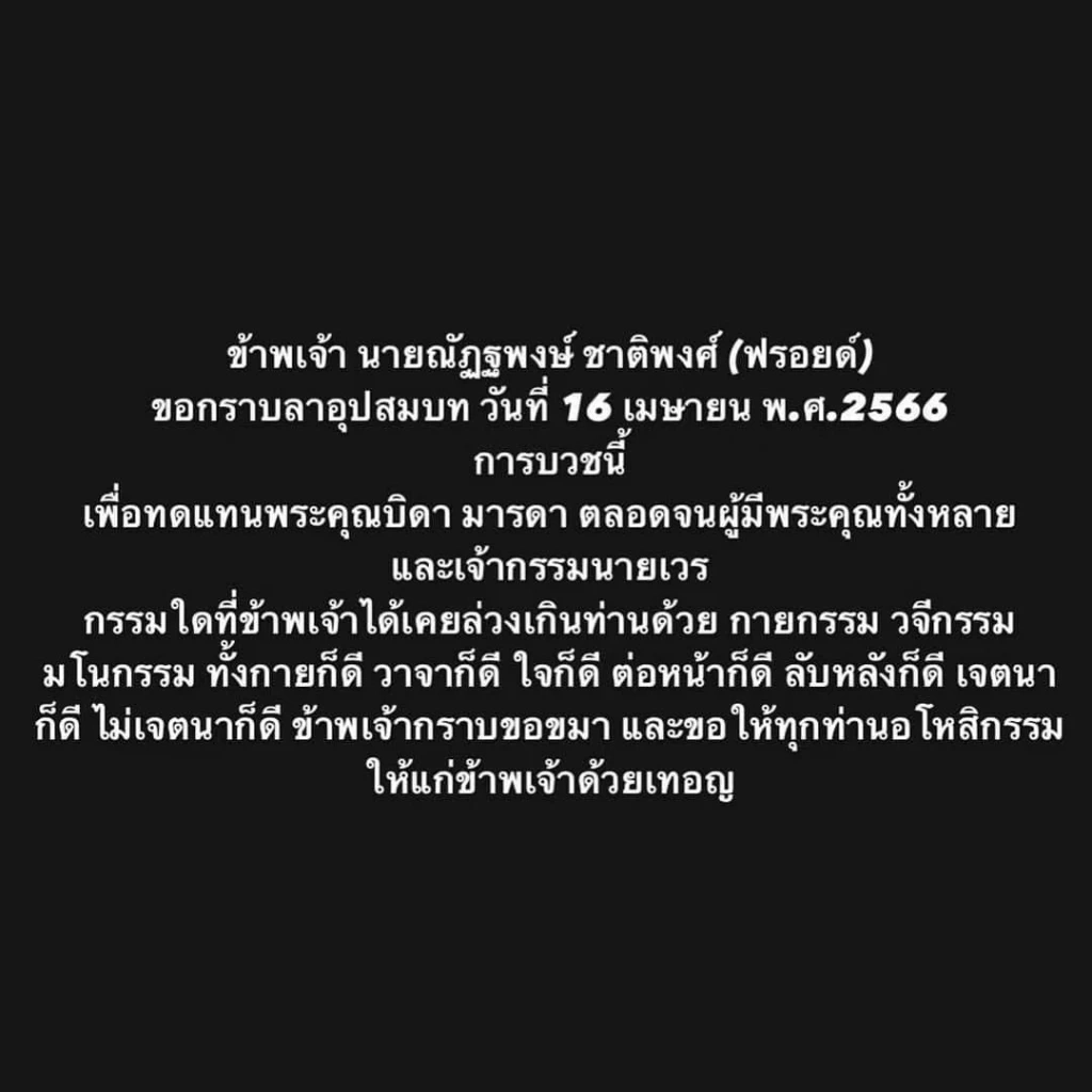 “ฟรอยด์ ณัฏฐพงษ์” เข้าพิธีอุปสมบท ทดแทนคุณบิดามารดา