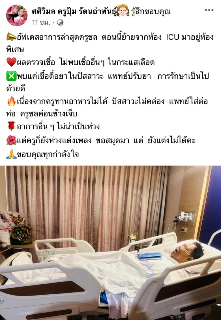 ล่าสุดอาการดีขึ้น 'ครูชลธี ธารทอง' หลังป่วย! ติดเชื้อในกระแสเลือด