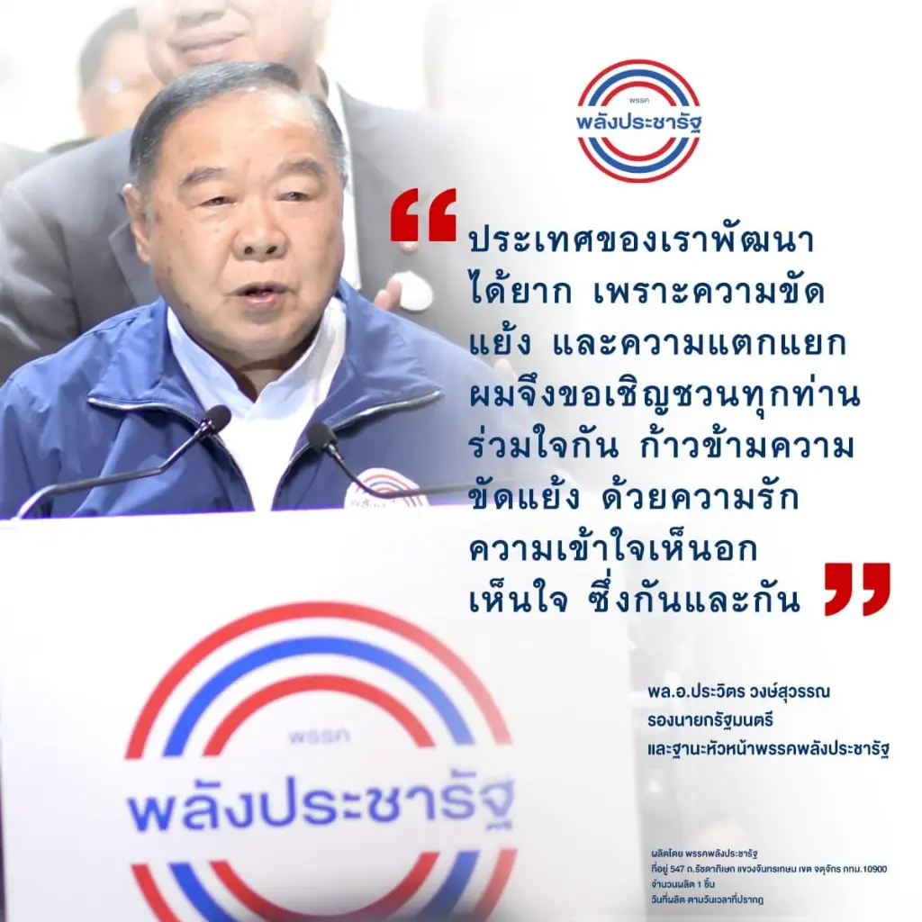 "บิ๊กป้อม" โชว์ความสง่างาม ลงทั้งปาร์ตี้ลิสต์-แคนดิเดตนายกฯพปชร.