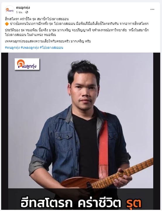 สุดเศร้า "รุต โปงลางสะออน" หมอพิณมือดี เสียชีวิตอย่างกะทันหัน