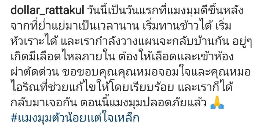 นายพลดอลล่าร์ แจ้งข่าว คุณหญิงแมงมุม ผ่าตัดด่วน หลังพบเลือดออกภายใน 