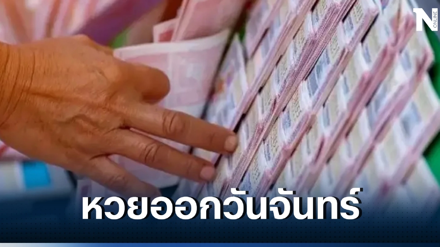 เช็กสถิติหวยออกวันจันทร์ ย้อนหลังให้ 10 ปี พบ 1 เลขมาแรงออกบ่อย