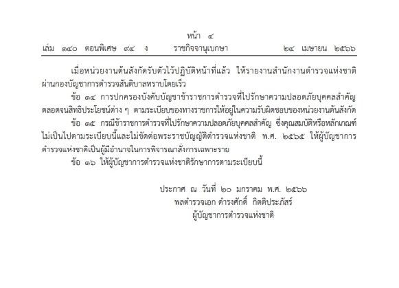 เปิดระเบียบ "สตช." สั่งขรก.ตำรวจ"รักษาความปลอดภัยบุคคลสำคัญ"ลงราชกิจจาฯ