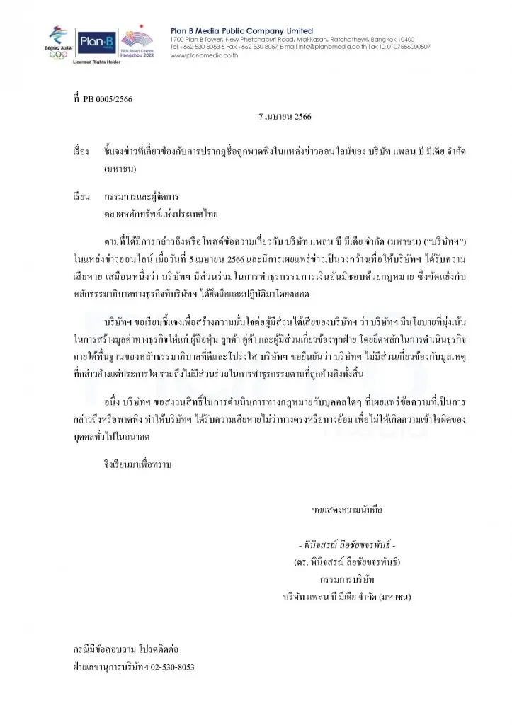 "แพลนบี"แจงตลท.ปัดเอี่ยวธุรกรรมการเงินผิดกฎหมาย