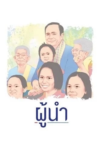 "อัศวินโต๊ะกลม" รวบรวมผลงาน "บิ๊กตู่" ตลอดกว่า 8 ปี ลงหนังสือ "ผู้นำ"
